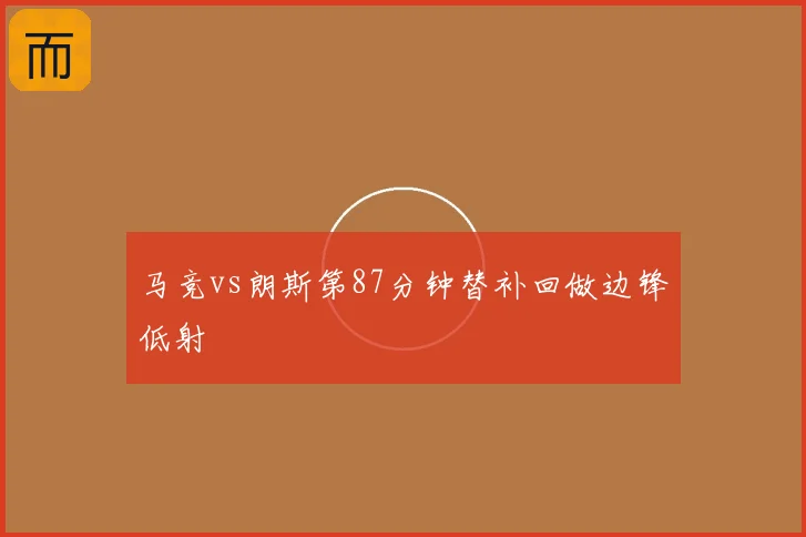 马竞vs朗斯第87分钟替补回做边锋低射