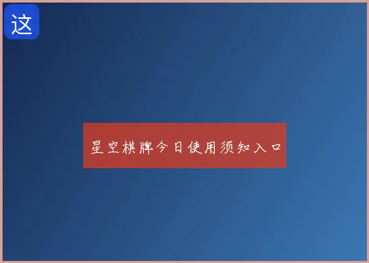 星空棋牌今日使用须知入口