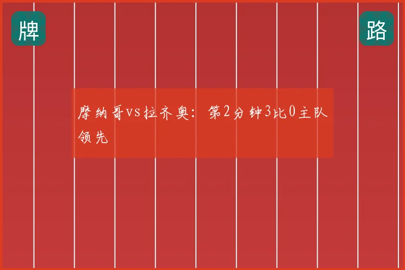 摩纳哥vs拉齐奥:第2分钟3比0主队领先