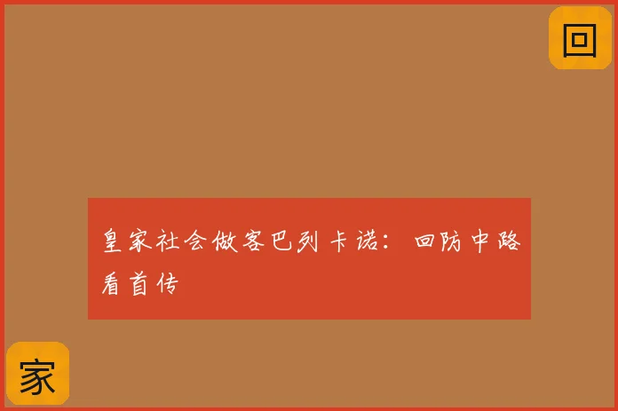 皇家社会做客巴列卡诺：回防中路看首传