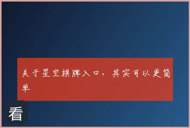 关于星空棋牌入口，其实可以更简单