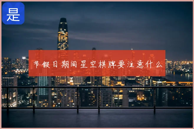 节假日期间星空棋牌要注意什么