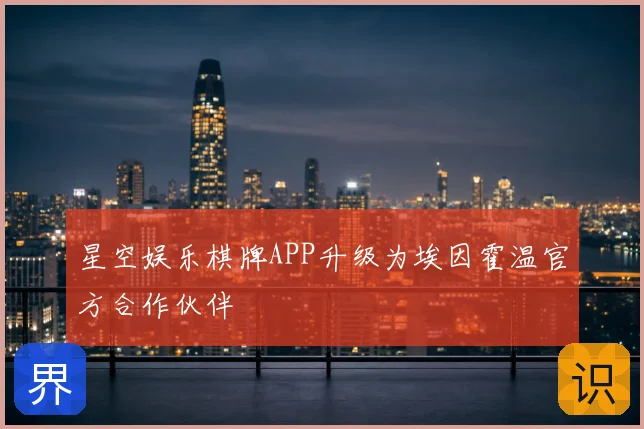 星空娱乐棋牌APP升级为埃因霍温官方合作伙伴