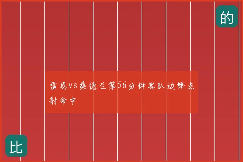 雷恩vs桑德兰第56分钟客队边锋点射命中