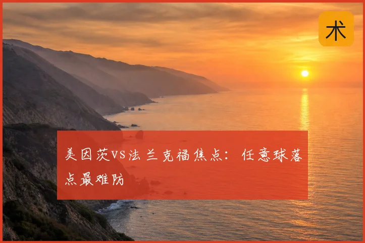 美因茨vs法兰克福焦点:任意球落点最难防