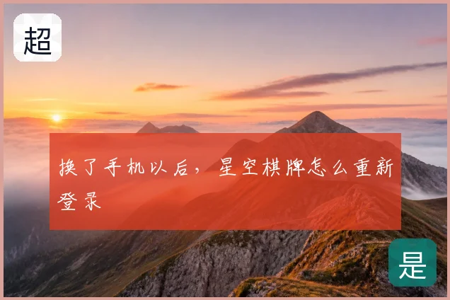 换了手机以后，星空棋牌怎么重新登录