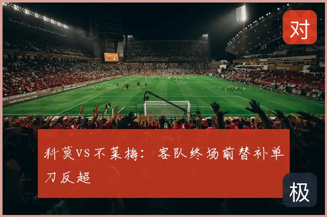 科莫vs不莱梅：客队终场前替补单刀反超