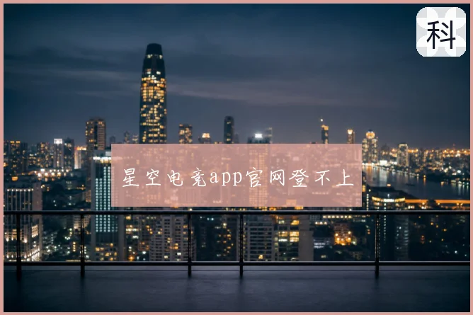 星空电竞app官网登不上