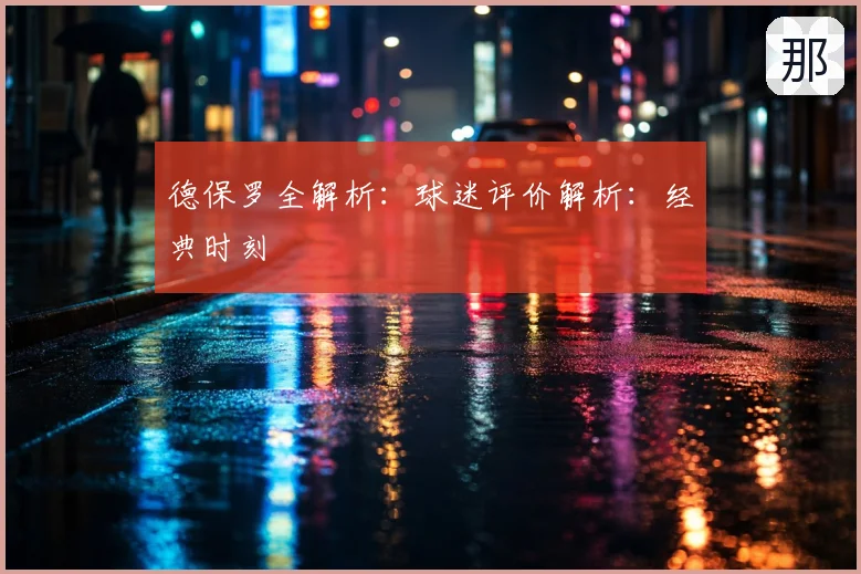 德保罗全解析：球迷评价解析：经典时刻